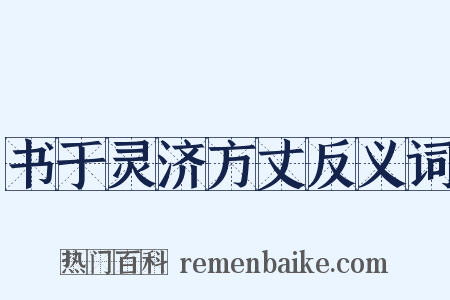 书于灵济方丈反义词是什么意思的图片